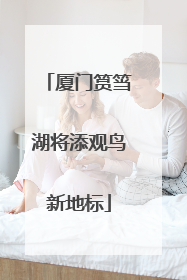 厦门筼筜湖将添观鸟新地标