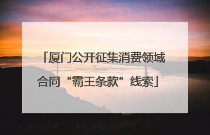 厦门公开征集消费领域合同“霸王条款”线索