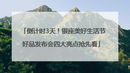 倒计时3天！银座美好生活节好品发布会四大亮点抢先看