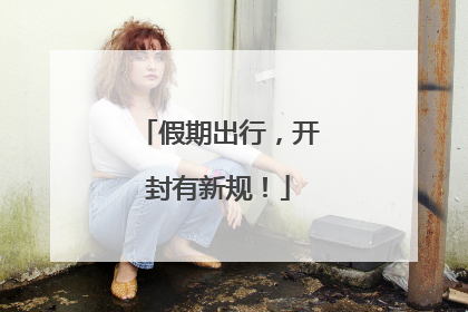 假期出行，开封有新规！