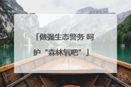 做强生态警务 呵护“森林氧吧”