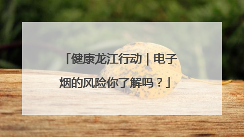 健康龙江行动｜电子烟的风险你了解吗？