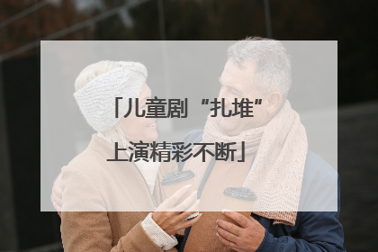 儿童剧“扎堆”上演精彩不断