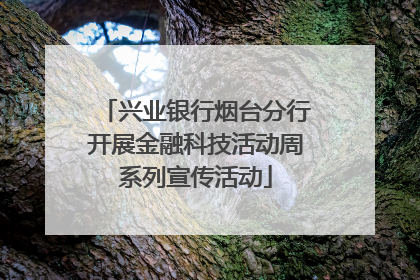 兴业银行烟台分行开展金融科技活动周系列宣传活动