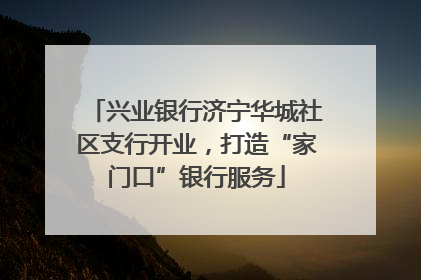 兴业银行济宁华城社区支行开业，打造“家门口”银行服务