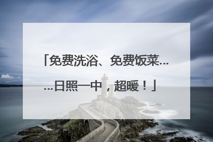 免费洗浴、免费饭菜……日照一中，超暖！
