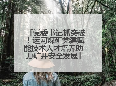 党委书记抓突破！运河煤矿党建赋能技术人才培养助力矿井安全发展