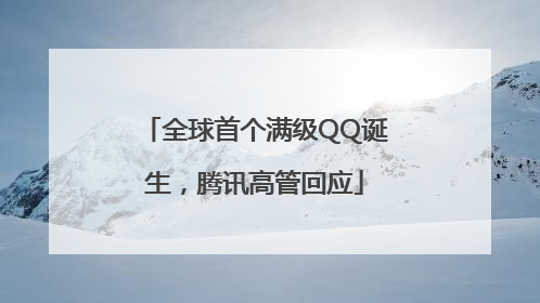 全球首个满级QQ诞生，腾讯高管回应