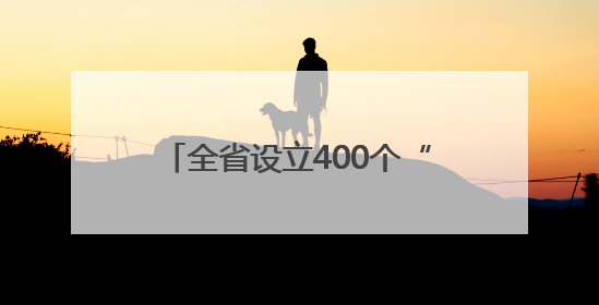 全省设立400个“高考加油站”，小米为河南学子送祝福