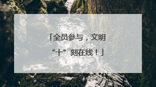 全员参与，文明“十”刻在线！