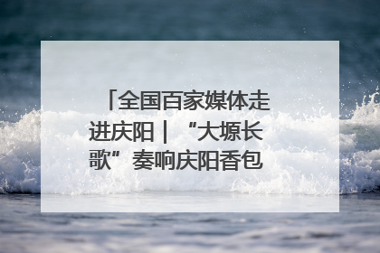 全国百家媒体走进庆阳｜“大塬长歌”奏响庆阳香包民俗文化节序曲