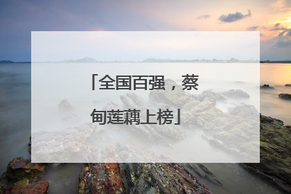 全国百强，蔡甸莲藕上榜
