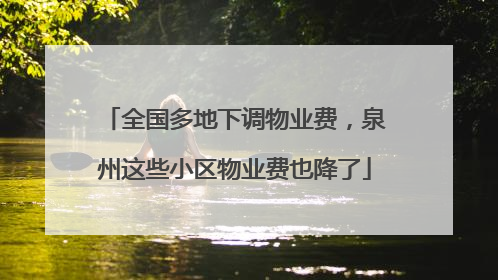 全国多地下调物业费，泉州这些小区物业费也降了
