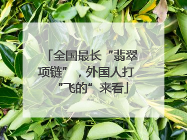 全国最长“翡翠项链”，外国人打“飞的”来看