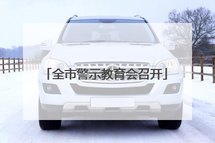 全市警示教育会召开
