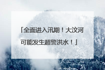 全面进入汛期！大汶河可能发生超警洪水！