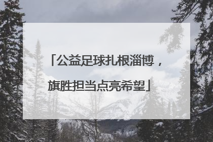 公益足球扎根淄博，旗胜担当点亮希望