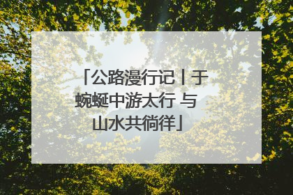公路漫行记丨于蜿蜒中游太行 与山水共徜徉