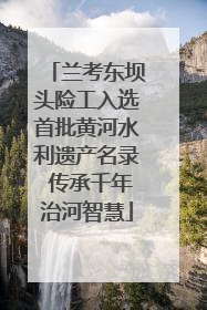 兰考东坝头险工入选首批黄河水利遗产名录 传承千年治河智慧