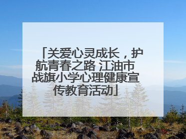 关爱心灵成长，护航青春之路 江油市战旗小学心理健康宣传教育活动