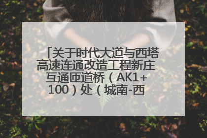 关于时代大道与西塔高速连通改造工程新庄互通匝道桥（AK1+100）处（城南-西宁、塔尔寺高速）道路封闭施工公告