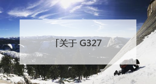 关于 G327 连固线兰山段修复养护工程封闭施工绕行的通告