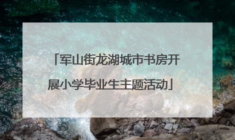 军山街龙湖城市书房开展小学毕业生主题活动