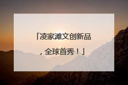 凌家滩文创新品，全球首秀！
