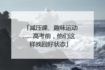 减压课、趣味运动……高考前，他们这样找回好状态