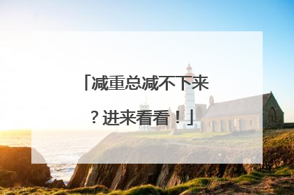 减重总减不下来？进来看看！