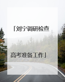 刘宁调研检查高考准备工作