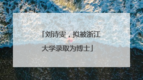 刘诗雯，拟被浙江大学录取为博士