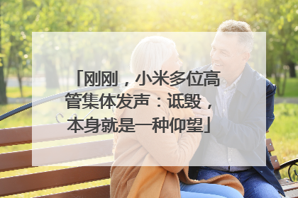 刚刚，小米多位高管集体发声：诋毁，本身就是一种仰望