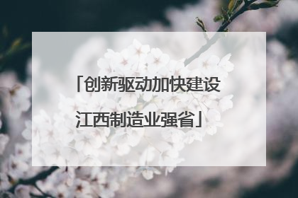 创新驱动加快建设江西制造业强省