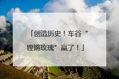 创造历史！车谷“铿锵玫瑰”赢了！