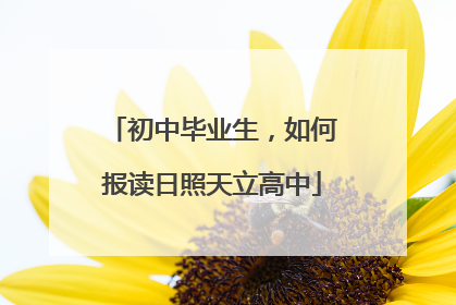 初中毕业生，如何报读日照天立高中