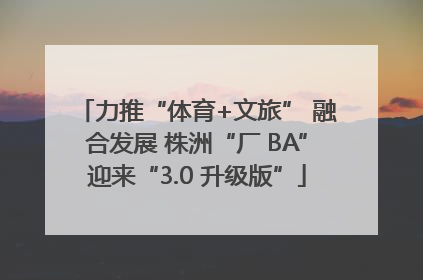 力推“体育+文旅” 融合发展 株洲“厂 BA”迎来“3.0 升级版”