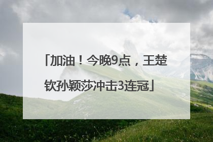 加油！今晚9点，王楚钦孙颖莎冲击3连冠