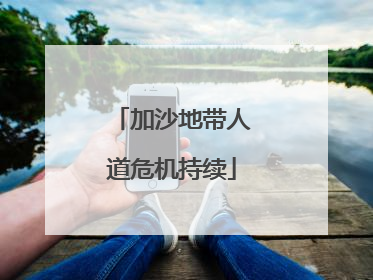 加沙地带人道危机持续