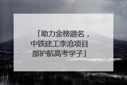 助力金榜题名，中铁建工李沧项目部护航高考学子