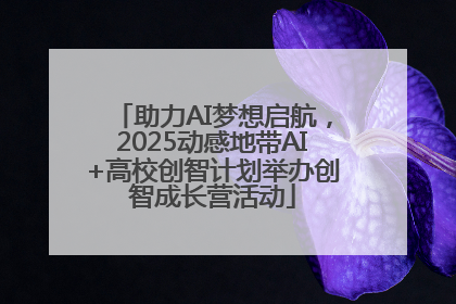 助力AI梦想启航，2025动感地带AI+高校创智计划举办创智成长营活动