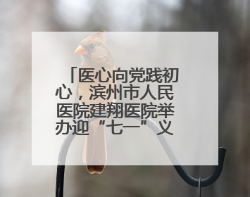 医心向党践初心，滨州市人民医院建翔医院举办迎“七一”义诊活动