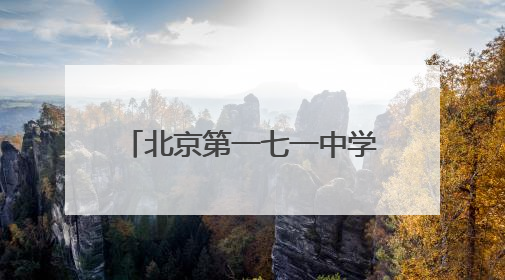 北京第一七一中学石景山分校招聘初、高中学段教师