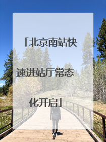 北京南站快速进站厅常态化开启