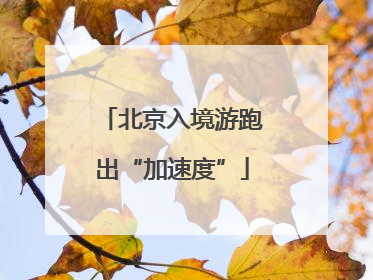 北京入境游跑出“加速度”