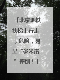 北京地铁扶梯上行走，危险，易呈“多米诺”摔倒！