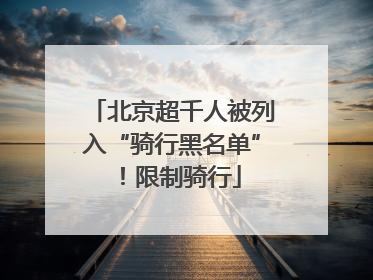 北京超千人被列入“骑行黑名单”！限制骑行