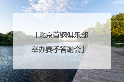 北京首钢俱乐部举办赛季答谢会