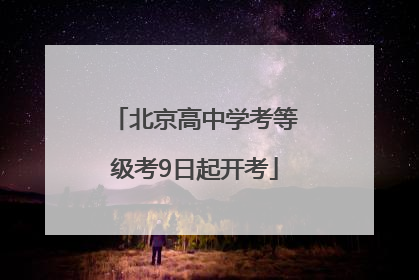 北京高中学考等级考9日起开考