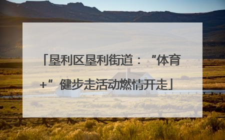 垦利区垦利街道：“体育+”健步走活动燃情开走